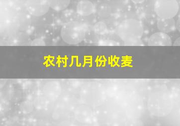 农村几月份收麦