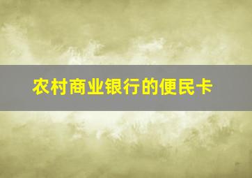 农村商业银行的便民卡