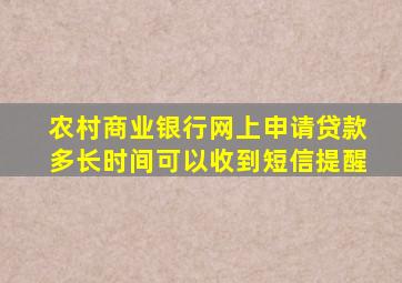 农村商业银行网上申请贷款多长时间可以收到短信提醒