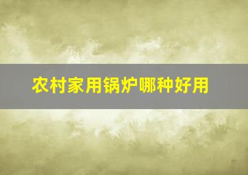 农村家用锅炉哪种好用