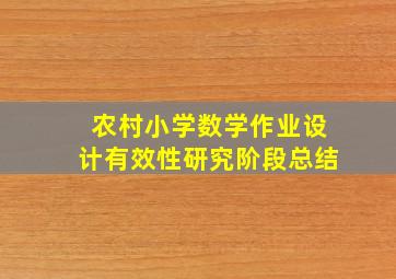 农村小学数学作业设计有效性研究阶段总结