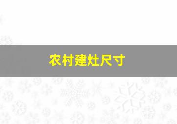 农村建灶尺寸