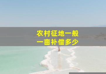 农村征地一般一亩补偿多少