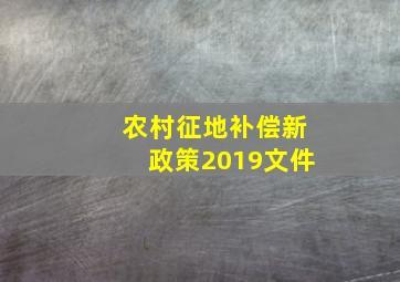 农村征地补偿新政策2019文件