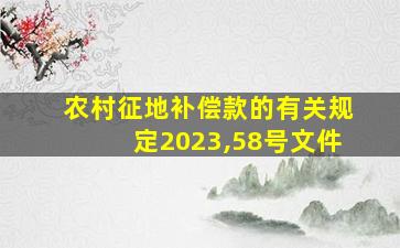 农村征地补偿款的有关规定2023,58号文件