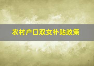 农村户口双女补贴政策