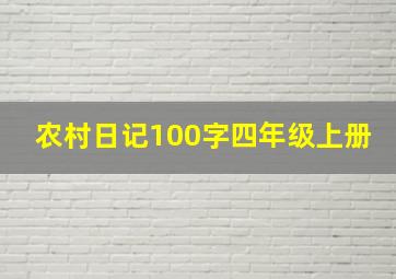 农村日记100字四年级上册