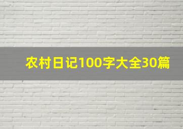 农村日记100字大全30篇