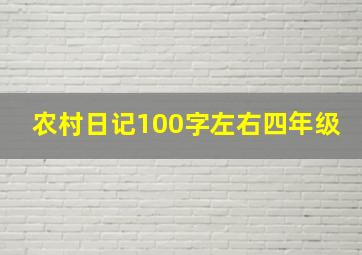 农村日记100字左右四年级