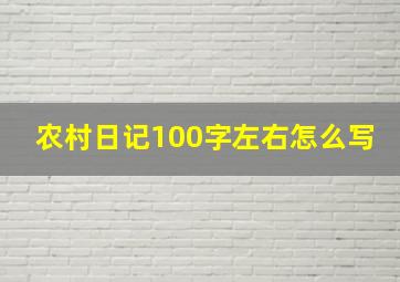 农村日记100字左右怎么写