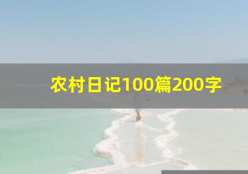 农村日记100篇200字