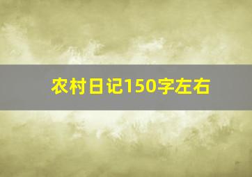 农村日记150字左右