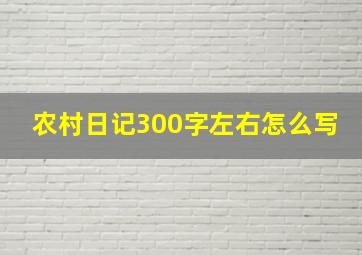 农村日记300字左右怎么写