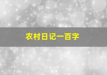 农村日记一百字