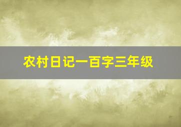 农村日记一百字三年级