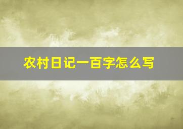 农村日记一百字怎么写