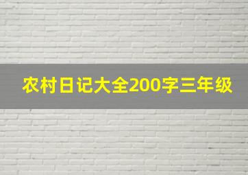 农村日记大全200字三年级