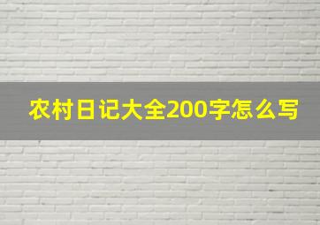 农村日记大全200字怎么写