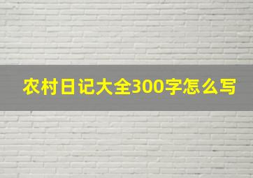 农村日记大全300字怎么写