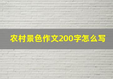 农村景色作文200字怎么写