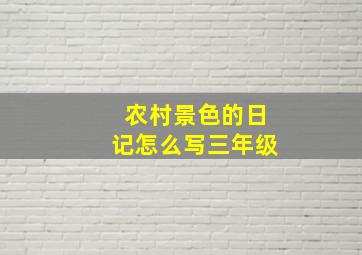 农村景色的日记怎么写三年级