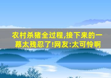 农村杀猪全过程,接下来的一幕太残忍了!网友:太可怜啊