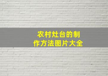 农村灶台的制作方法图片大全