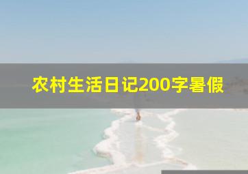 农村生活日记200字暑假