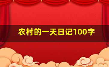 农村的一天日记100字