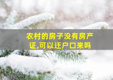 农村的房子没有房产证,可以迁户口来吗