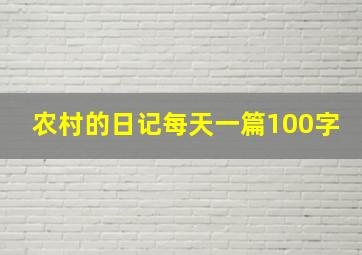 农村的日记每天一篇100字