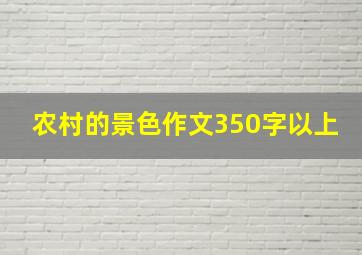 农村的景色作文350字以上