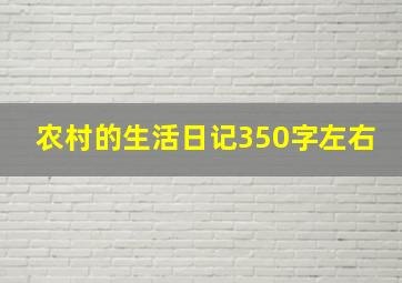 农村的生活日记350字左右