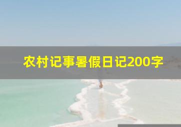 农村记事暑假日记200字