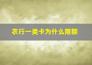 农行一类卡为什么限额