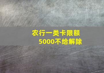 农行一类卡限额5000不给解除