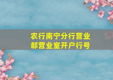 农行南宁分行营业部营业室开户行号