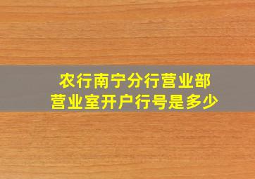 农行南宁分行营业部营业室开户行号是多少