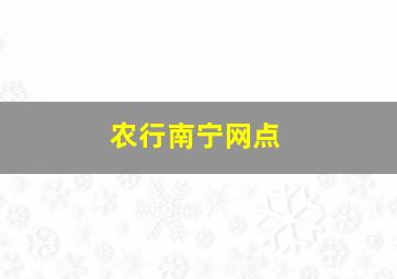 农行南宁网点