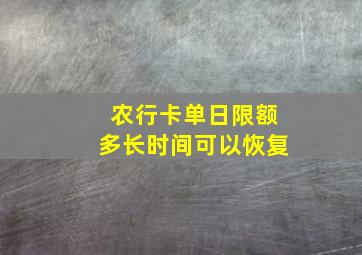 农行卡单日限额多长时间可以恢复