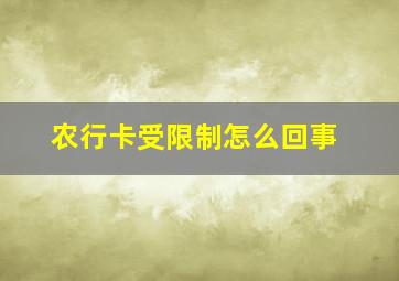 农行卡受限制怎么回事