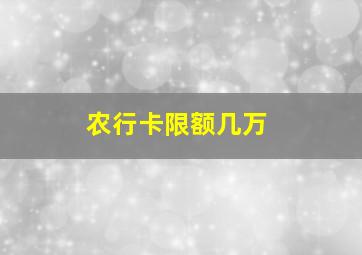 农行卡限额几万