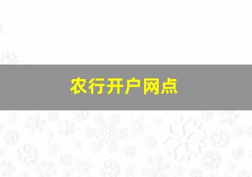 农行开户网点