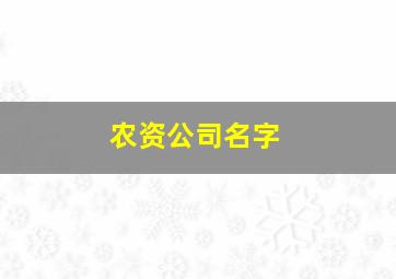 农资公司名字