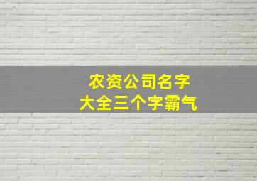 农资公司名字大全三个字霸气