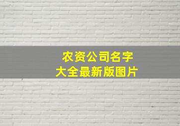 农资公司名字大全最新版图片