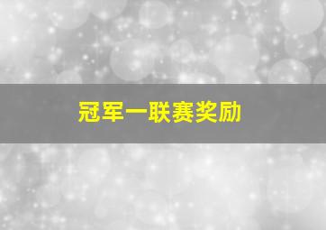 冠军一联赛奖励