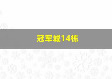 冠军城14栋