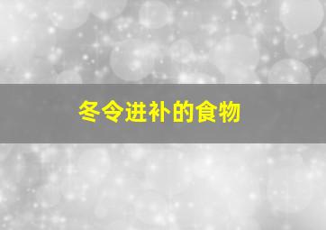 冬令进补的食物