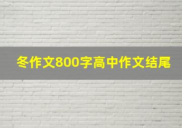 冬作文800字高中作文结尾